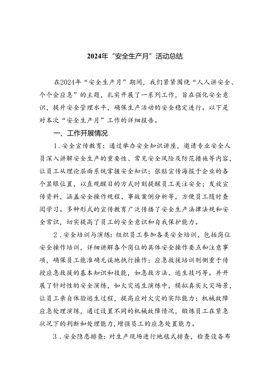 (六篇)2024年“安全生产月”活动总结集合.docx_第1页