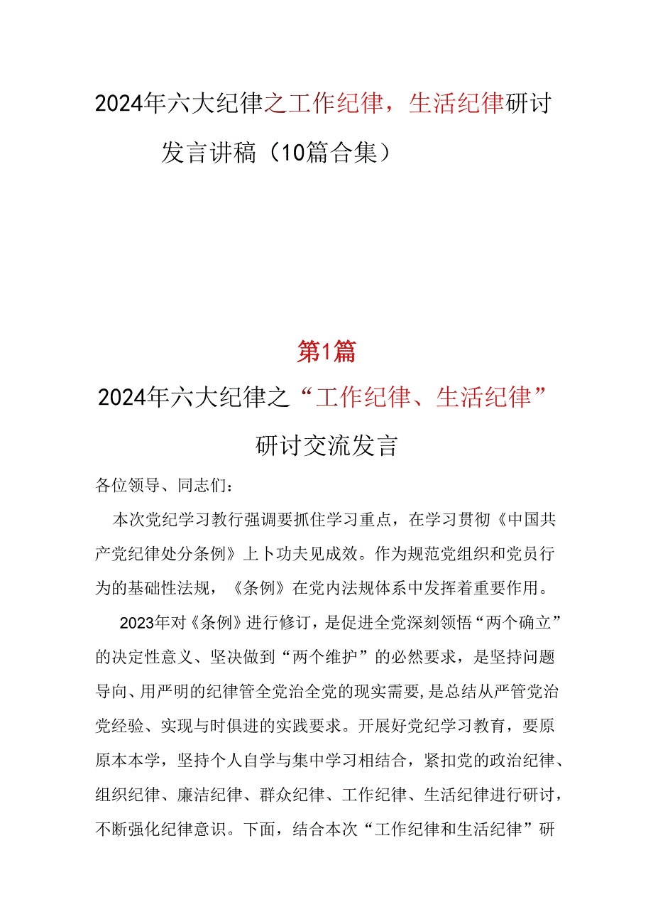 “工作纪律生活纪律”发言材料心得体会可修改资料.docx_第1页