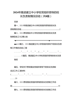 2024年推进建立中小学校党组织领导的校长负责制情况总结8篇（最新版）.docx