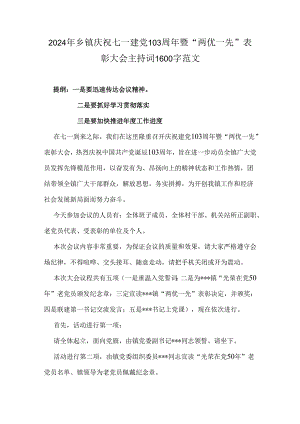 2024年乡镇庆祝七一建党103周年暨“两优一先”表彰大会主持词1600字范文.docx