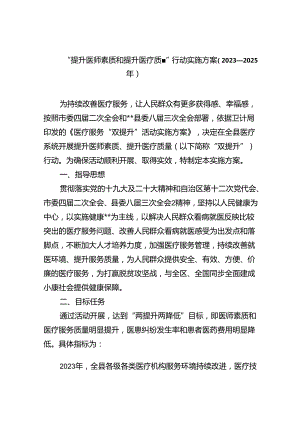 “提升医师素质和提升医疗质量”行动实施方案（2023-2025年）（共五篇）.docx