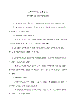 XX水利职业技术学院听课和信息反馈管理办法（2024年）.docx