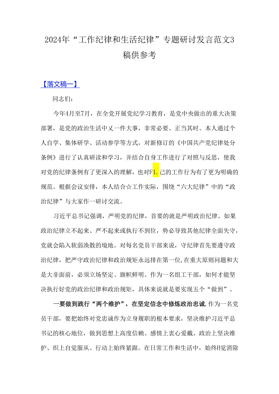 2024年“工作纪律和生活纪律”专题研讨发言范文3稿供参考.docx_第1页