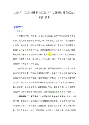 2024年“工作纪律和生活纪律”专题研讨发言范文3稿供参考.docx