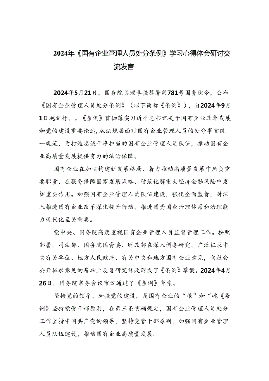 (六篇)2024年《国有企业管理人员处分条例》学习心得体会研讨交流发言模板.docx_第1页