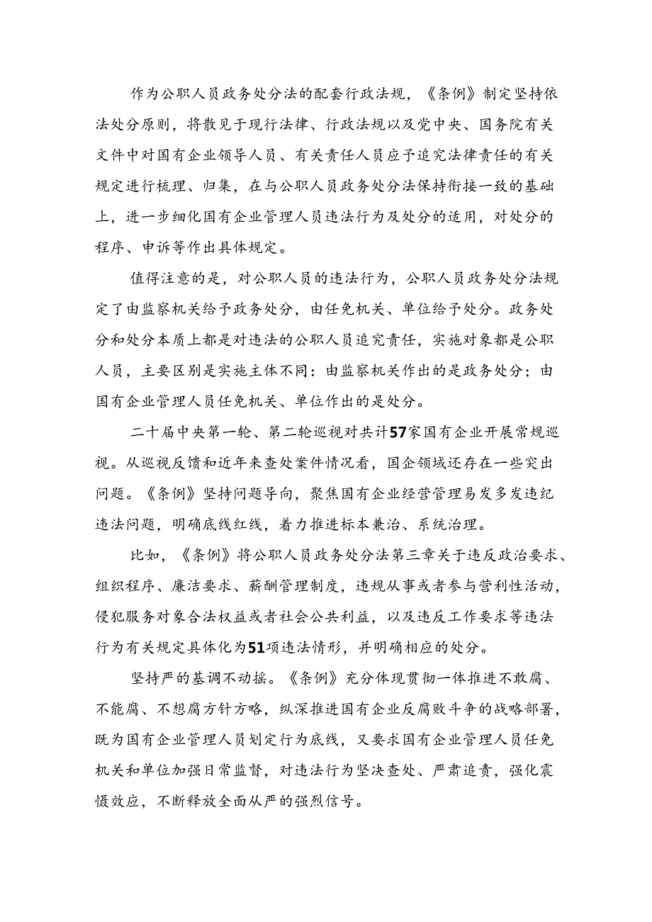 (六篇)2024年《国有企业管理人员处分条例》学习心得体会研讨交流发言模板.docx_第2页