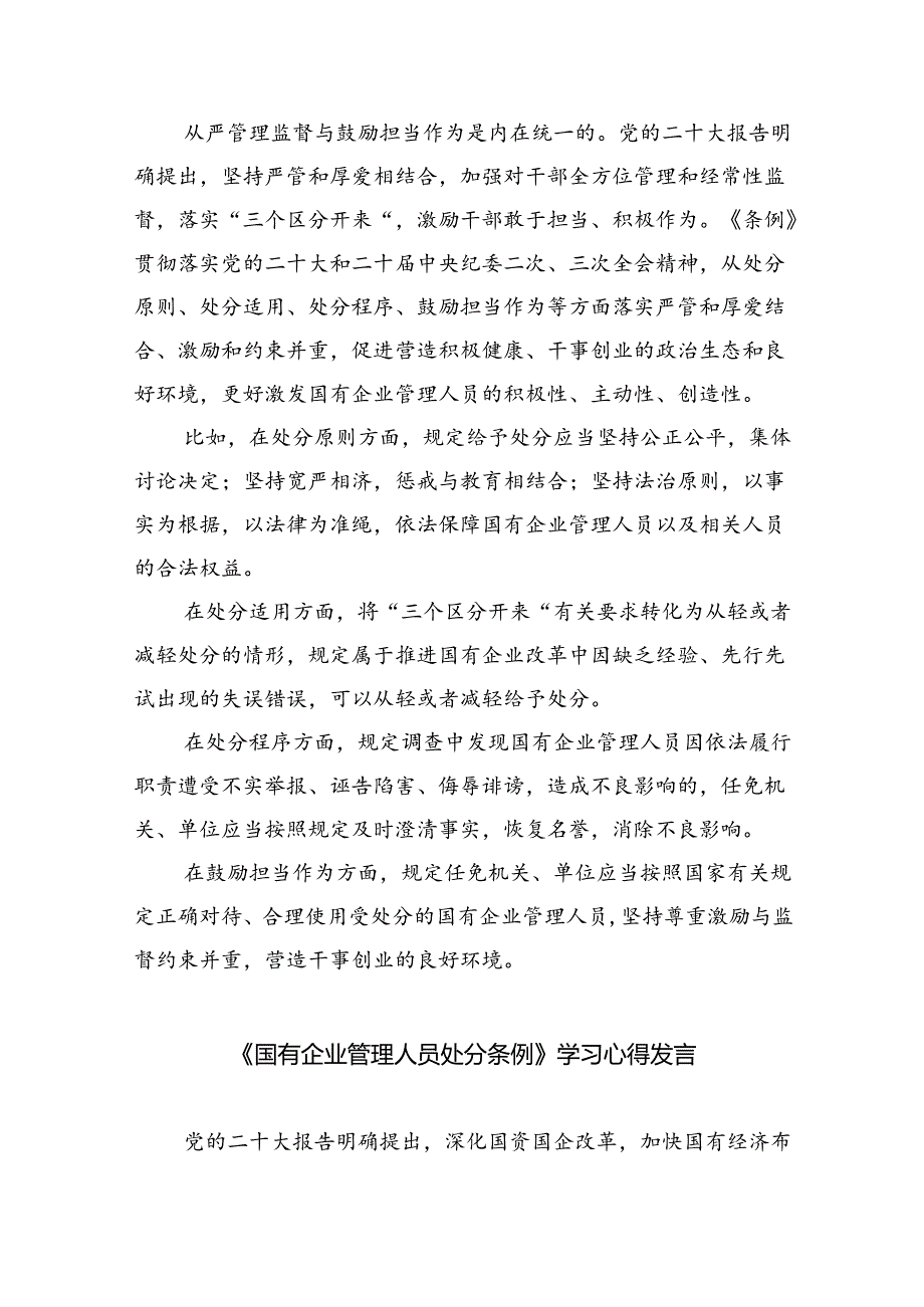 (六篇)2024年《国有企业管理人员处分条例》学习心得体会研讨交流发言模板.docx_第3页