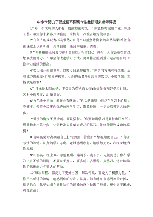 中小学努力了但成绩不理想学生教师期末参考评语.docx