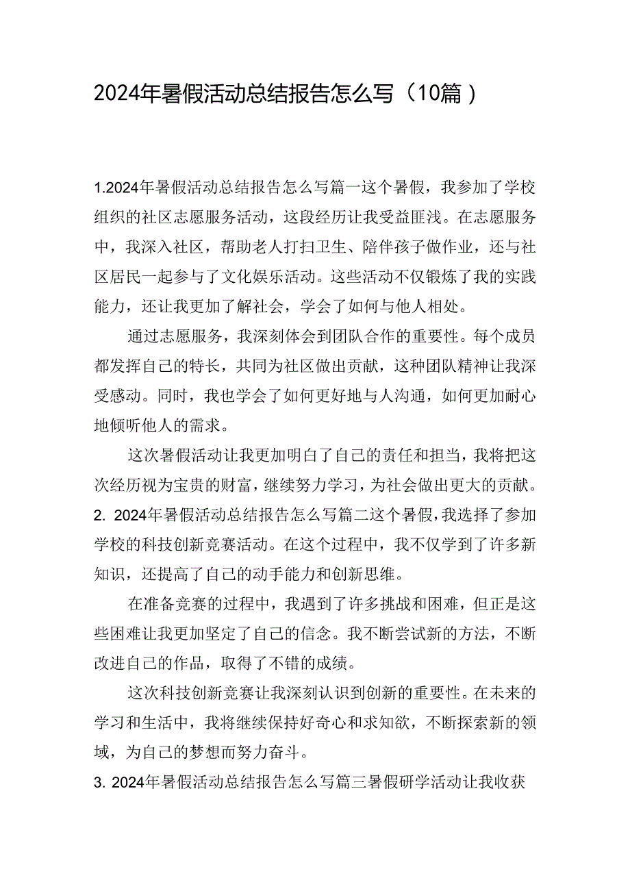 2024年暑假活动总结报告怎么写（10篇）.docx_第1页