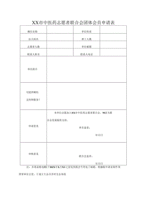 XX市中医药志愿者联合会团体会员申请表（2024年）.docx