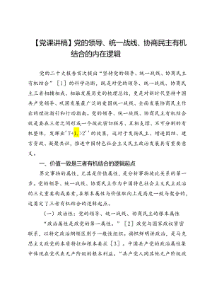 【党课讲稿】党的领导、统一战线、协商民主有机结合的内在逻辑.docx