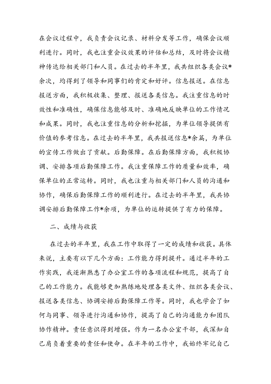 事业单位办公室干部个人半年工作总结二篇.docx_第2页