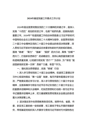 2024年基层党建工作要点工作计划【10篇精选】供参考.docx