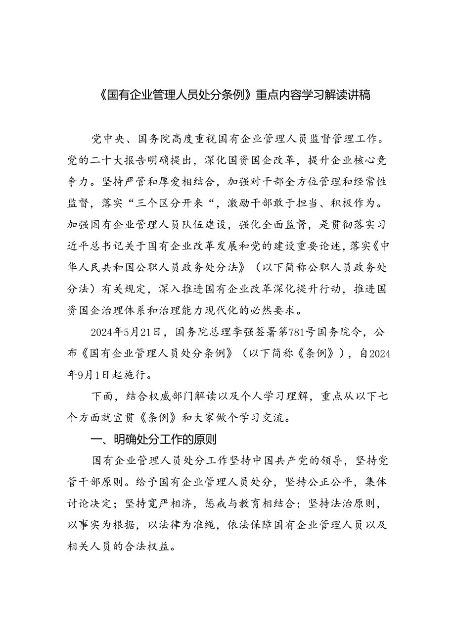 《国有企业管理人员处分条例》重点内容学习解读讲稿（共五篇）.docx_第1页