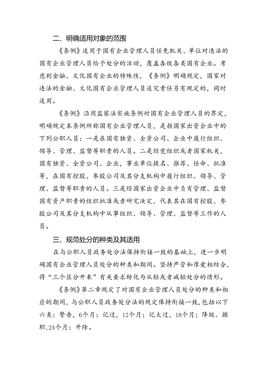 《国有企业管理人员处分条例》重点内容学习解读讲稿（共五篇）.docx_第2页