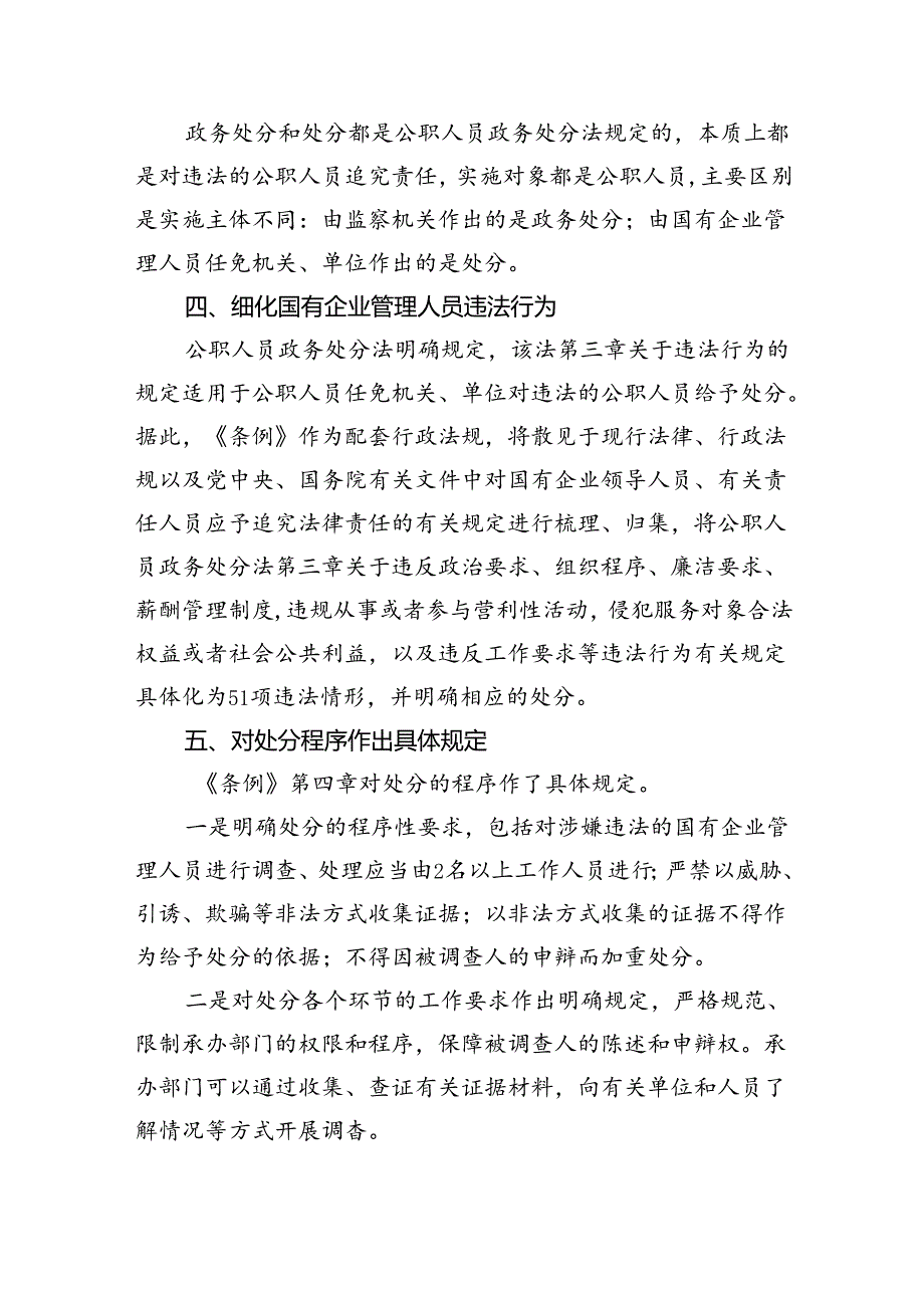 《国有企业管理人员处分条例》重点内容学习解读讲稿（共五篇）.docx_第3页