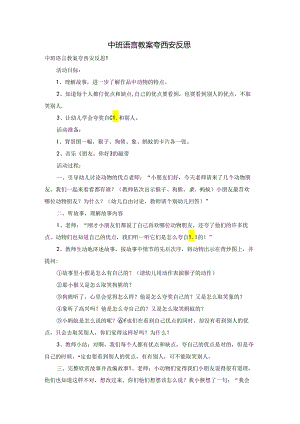 中班语言教案夸西安反思.docx