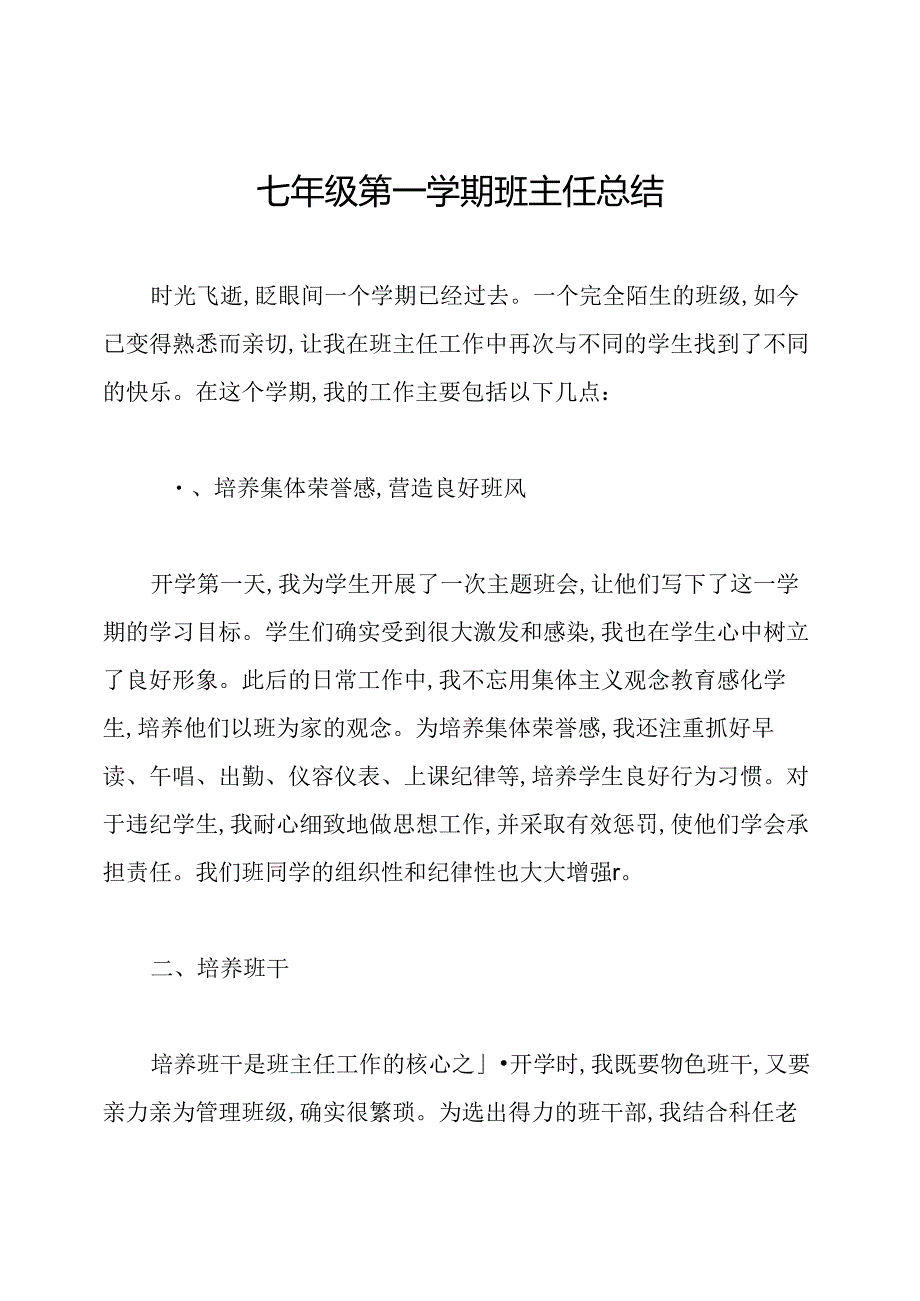 七年级第一学期班主任总结.docx_第1页