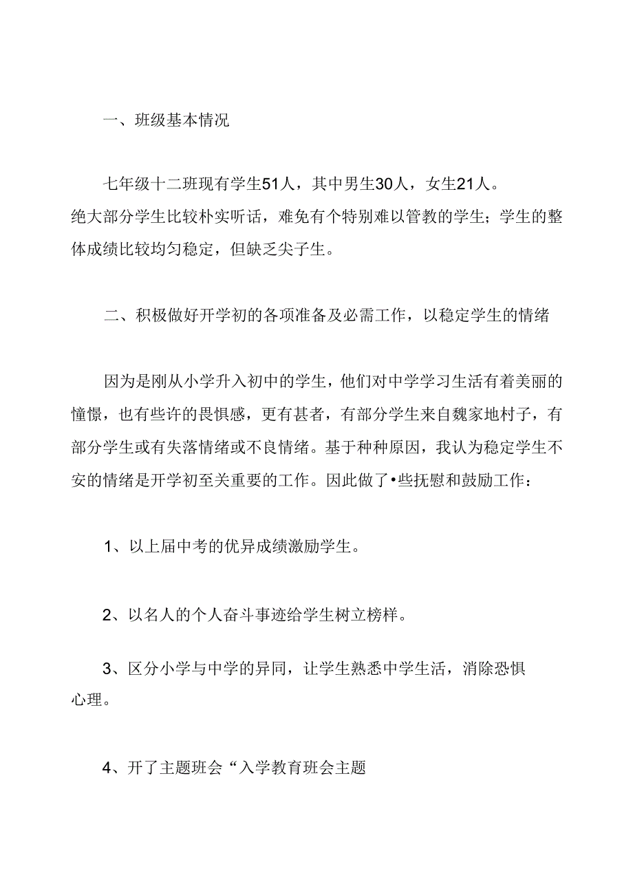 七年级第一学期班主任总结.docx_第3页