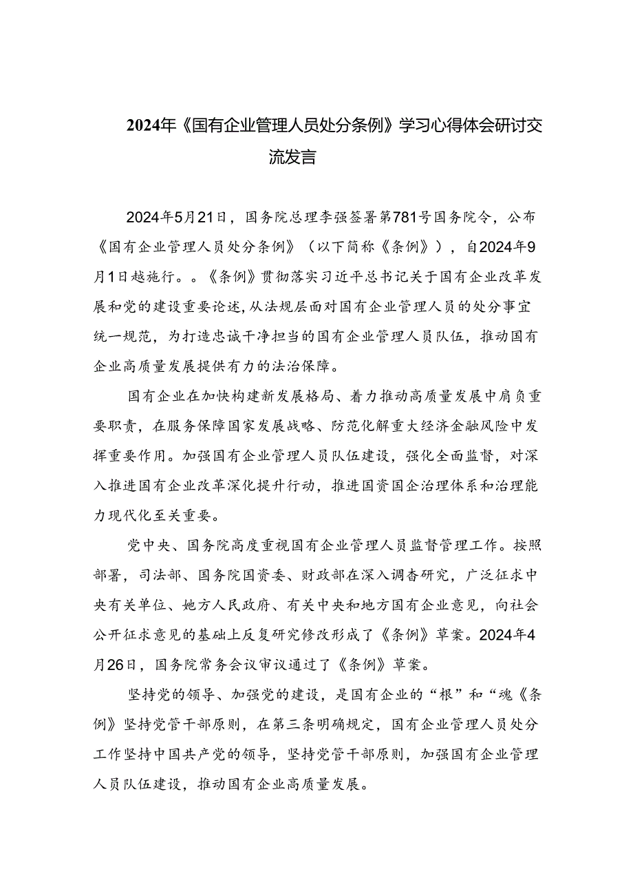 (六篇)2024年《国有企业管理人员处分条例》学习心得体会研讨交流发言（详细版）.docx_第1页