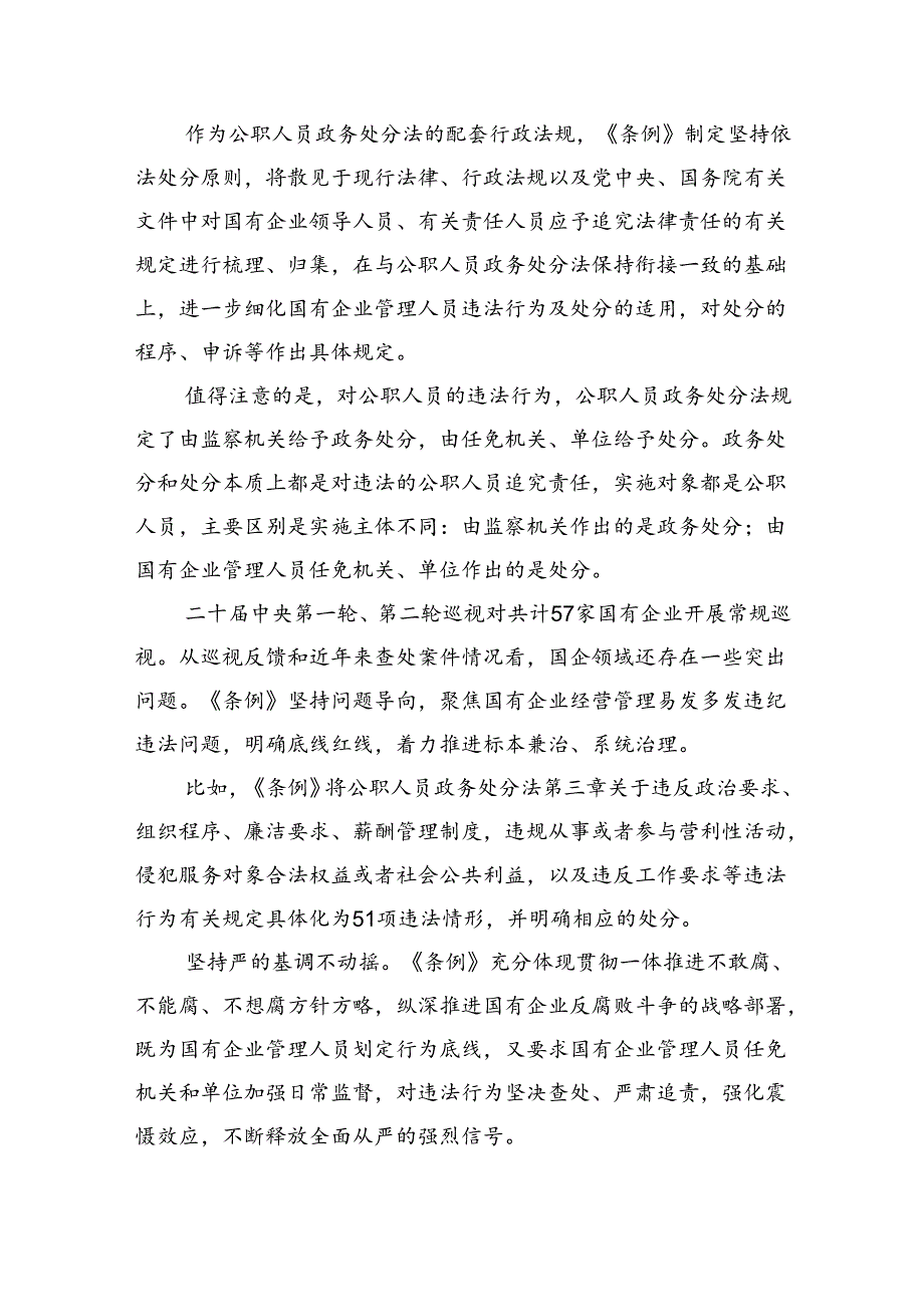 (六篇)2024年《国有企业管理人员处分条例》学习心得体会研讨交流发言（详细版）.docx_第2页