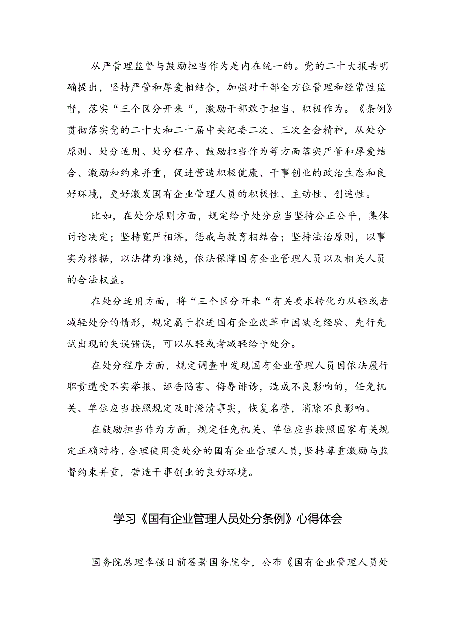 (六篇)2024年《国有企业管理人员处分条例》学习心得体会研讨交流发言（详细版）.docx_第3页