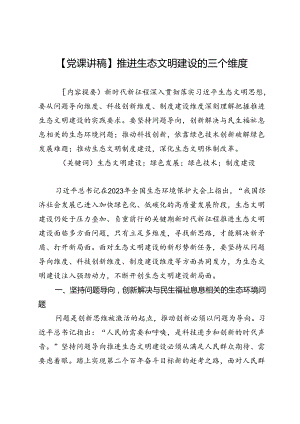 【党课讲稿】推进生态文明建设的三个维度.docx