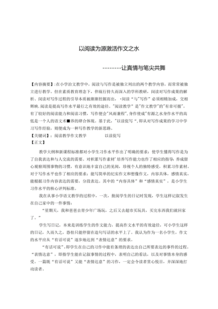 以阅读为源激活作文之水 论文.docx_第1页