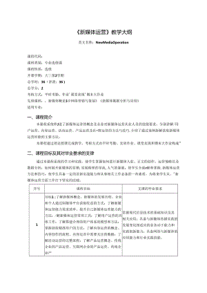 《新媒体运营》教学大纲(2022版).docx