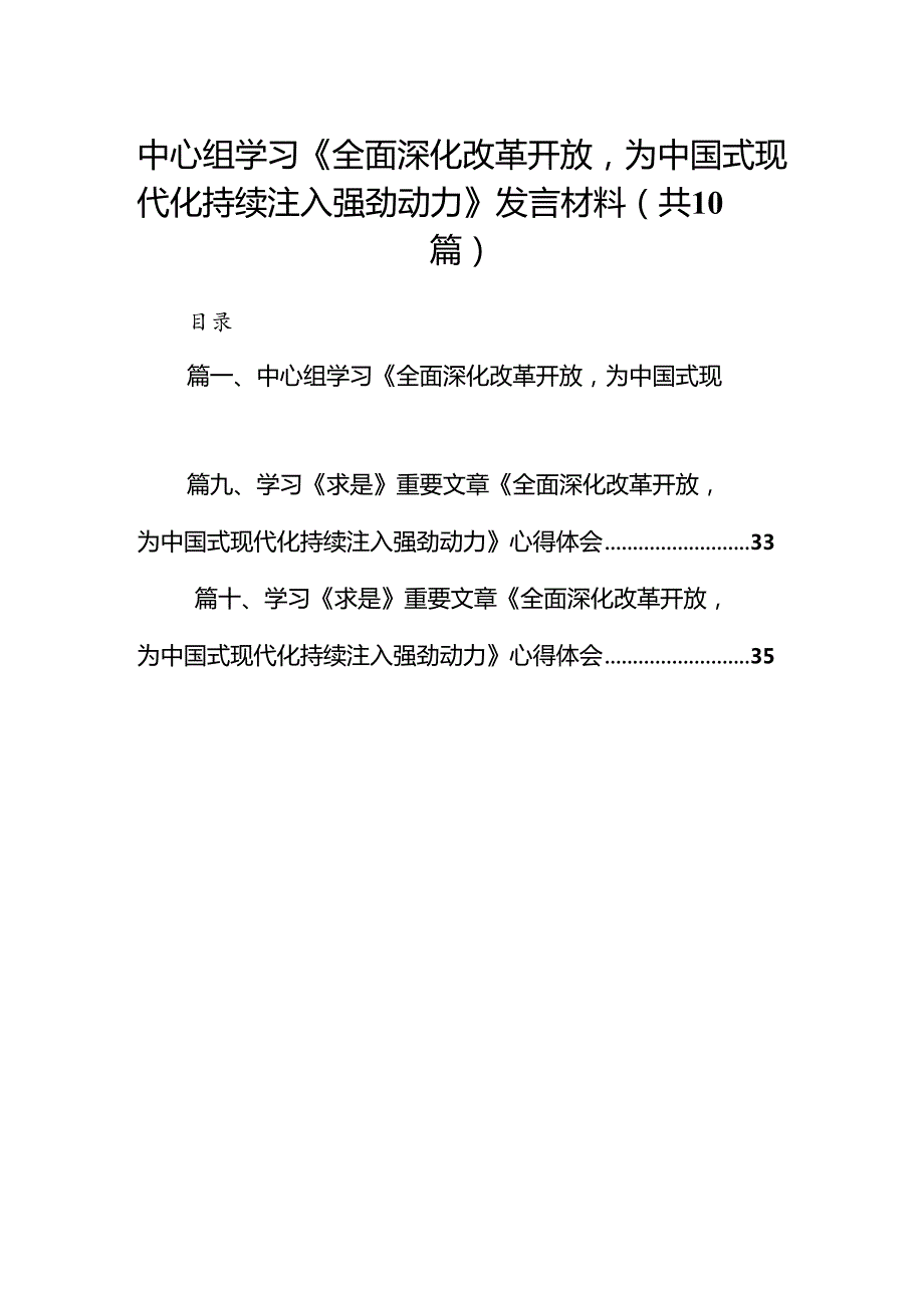 中心组学习《全面深化改革开放为中国式现代化持续注入强劲动力》发言材料10篇（优选）.docx_第1页