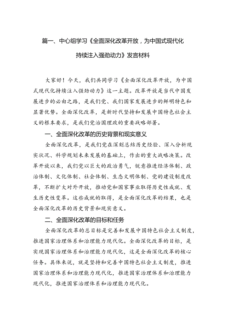 中心组学习《全面深化改革开放为中国式现代化持续注入强劲动力》发言材料10篇（优选）.docx_第2页