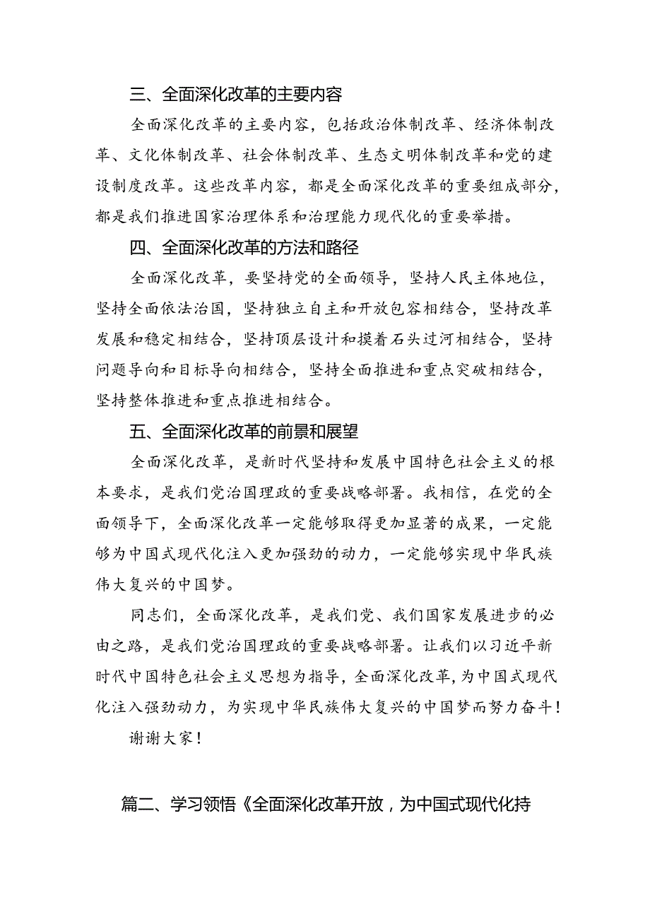 中心组学习《全面深化改革开放为中国式现代化持续注入强劲动力》发言材料10篇（优选）.docx_第3页