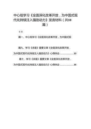 中心组学习《全面深化改革开放为中国式现代化持续注入强劲动力》发言材料10篇（优选）.docx