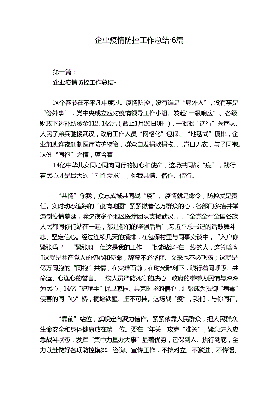 企业疫情防控工作总结·6篇.docx_第1页