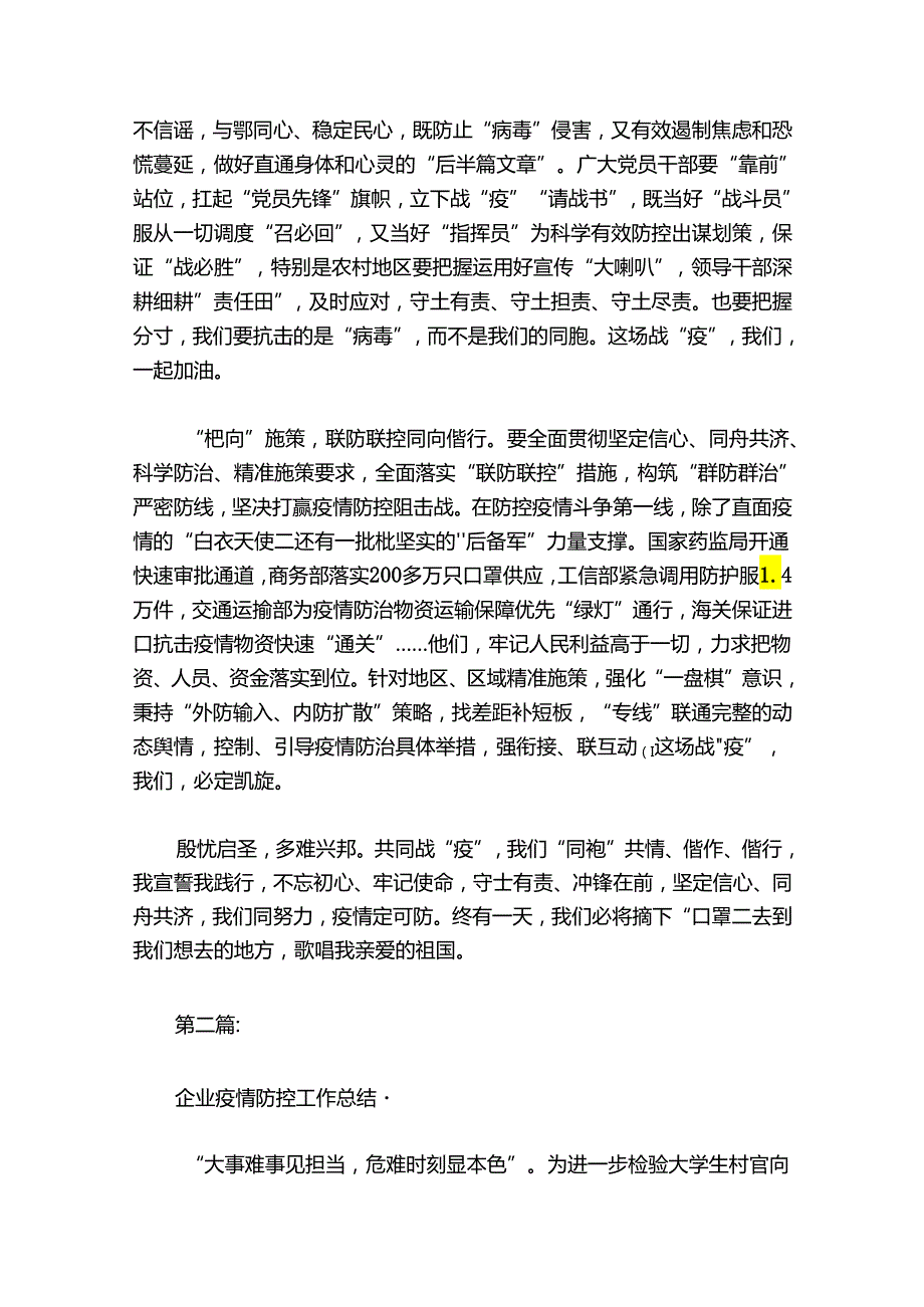 企业疫情防控工作总结·6篇.docx_第2页