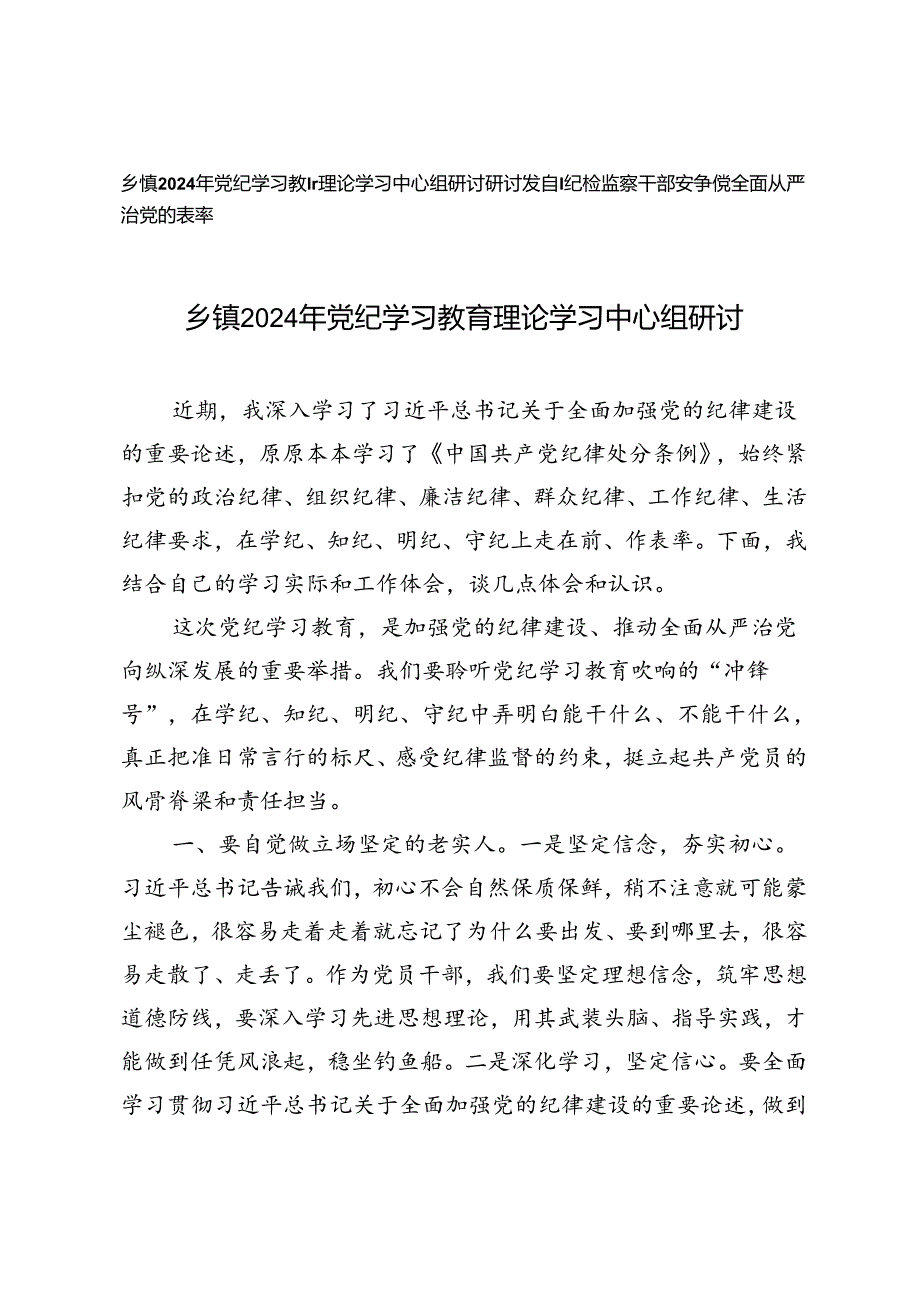 乡镇2024年党纪学习教育理论学习中心组研讨、纪检监察干部要争做全面从严治党的表率研讨发言.docx_第1页