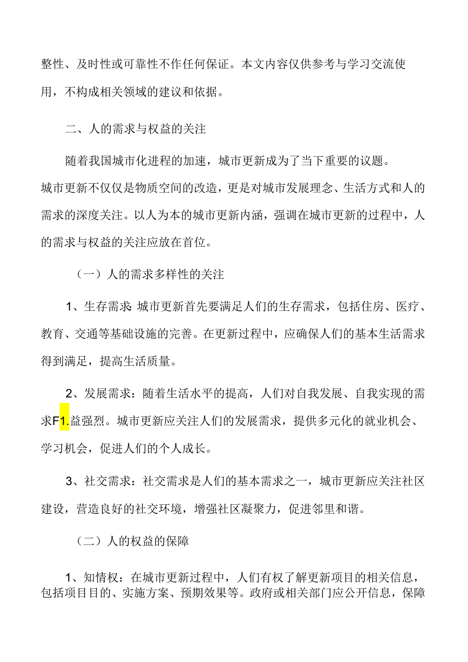 以人为本的城市更新专题研究：人的需求与权益的关注.docx_第3页