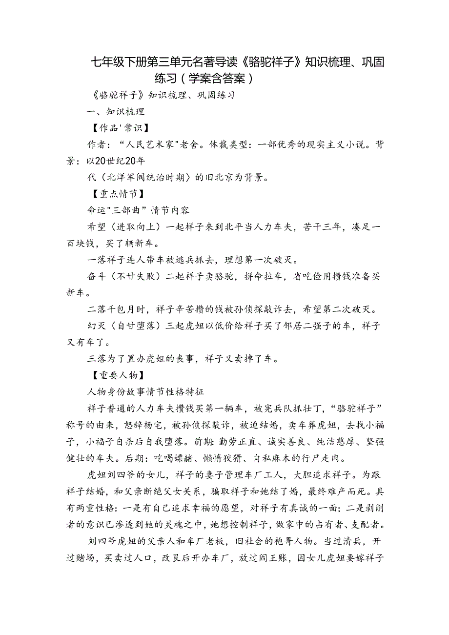 七年级下册 第三单元 名著导读《骆驼祥子》知识梳理、巩固练习（学案含答案）.docx_第1页