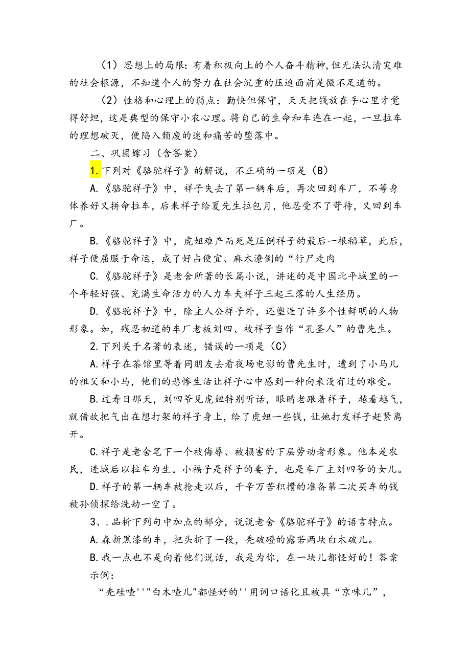 七年级下册 第三单元 名著导读《骆驼祥子》知识梳理、巩固练习（学案含答案）.docx_第3页