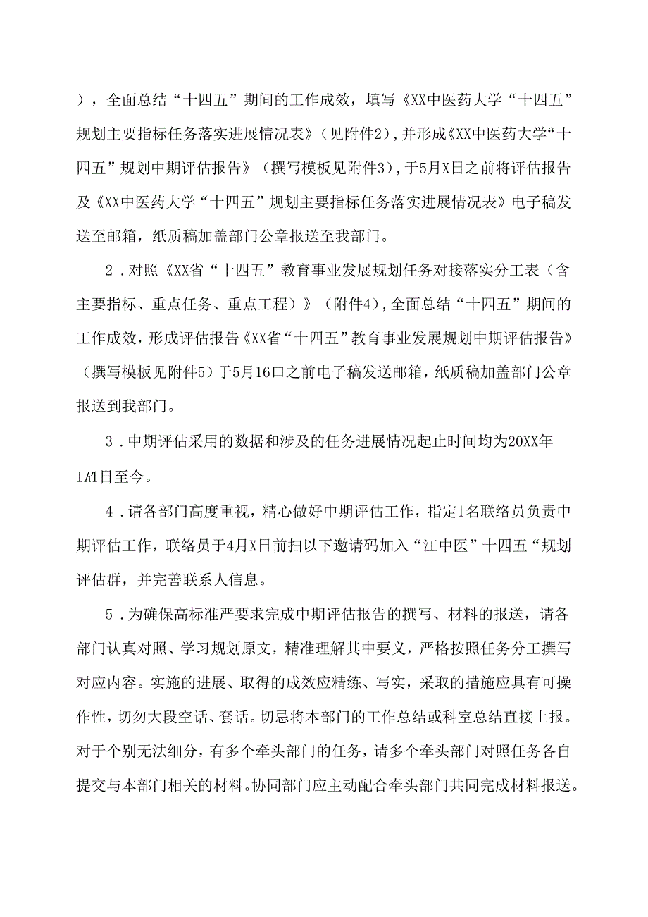 XX中医药大学关于做好“十四五”教育事业发展规划中期评估工作的通知（2024年）.docx_第2页