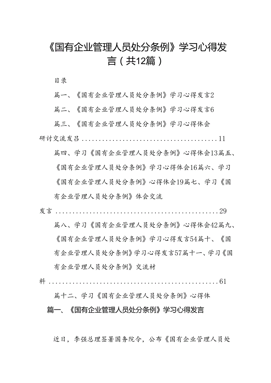 《国有企业管理人员处分条例》学习心得发言12篇（精选）.docx_第1页