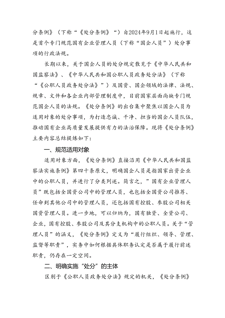 《国有企业管理人员处分条例》学习心得发言12篇（精选）.docx_第2页