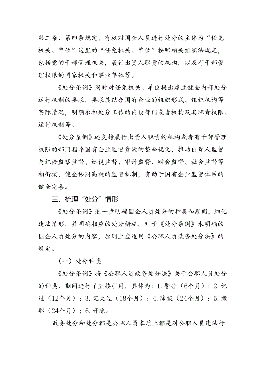 《国有企业管理人员处分条例》学习心得发言12篇（精选）.docx_第3页