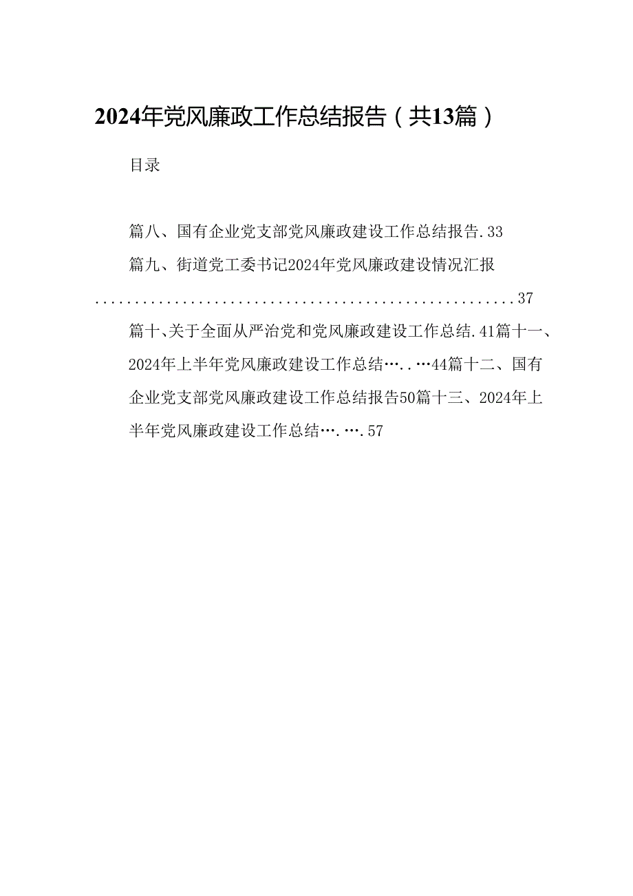 2024年党风廉政工作总结报告13篇供参考.docx_第1页