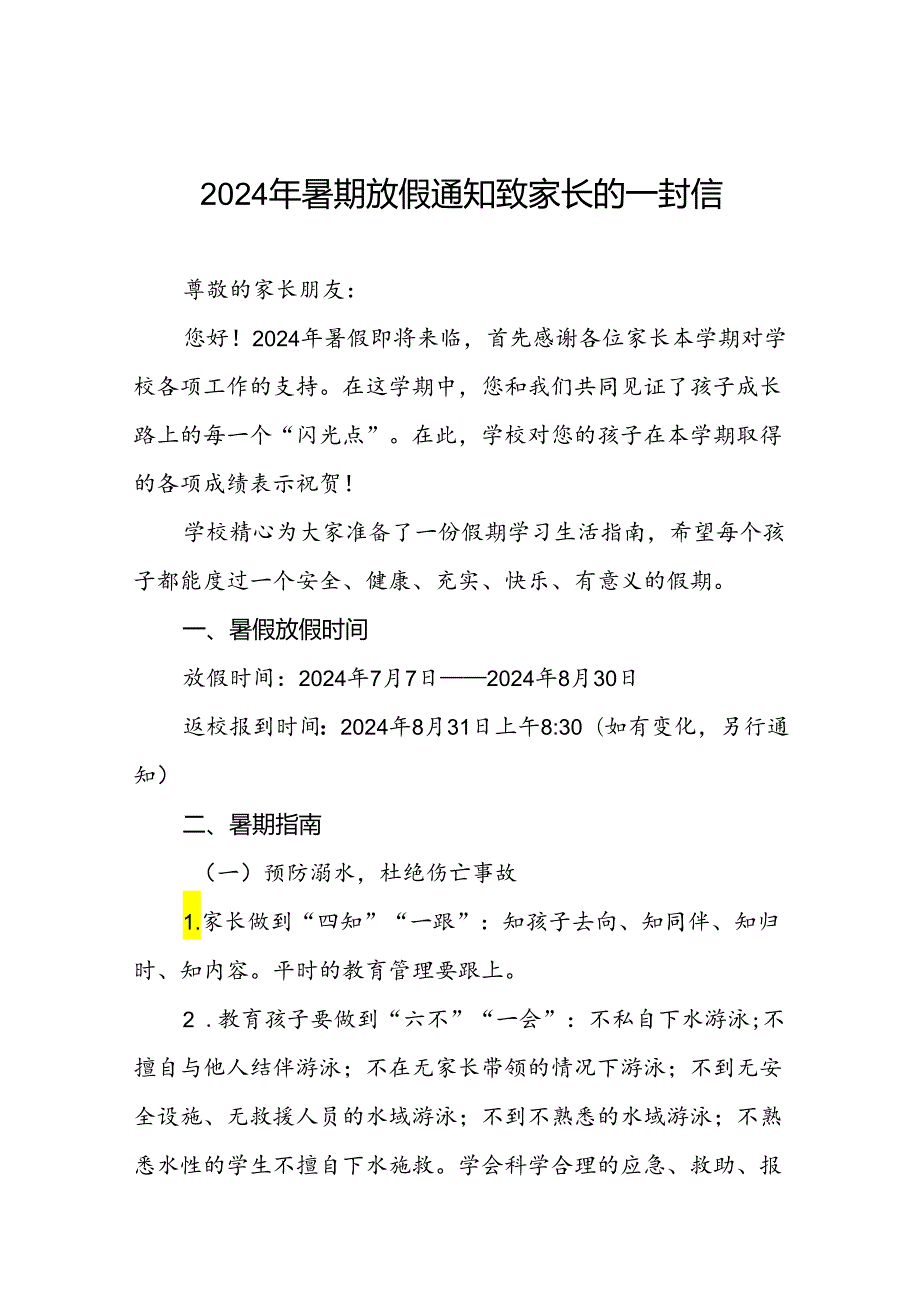 2024年小学暑假放假通知及温馨提示9篇.docx_第1页