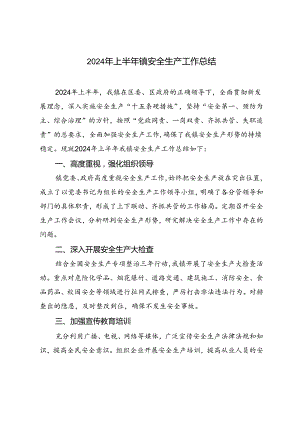 2篇 2024年上半年镇安全生产工作总结.docx