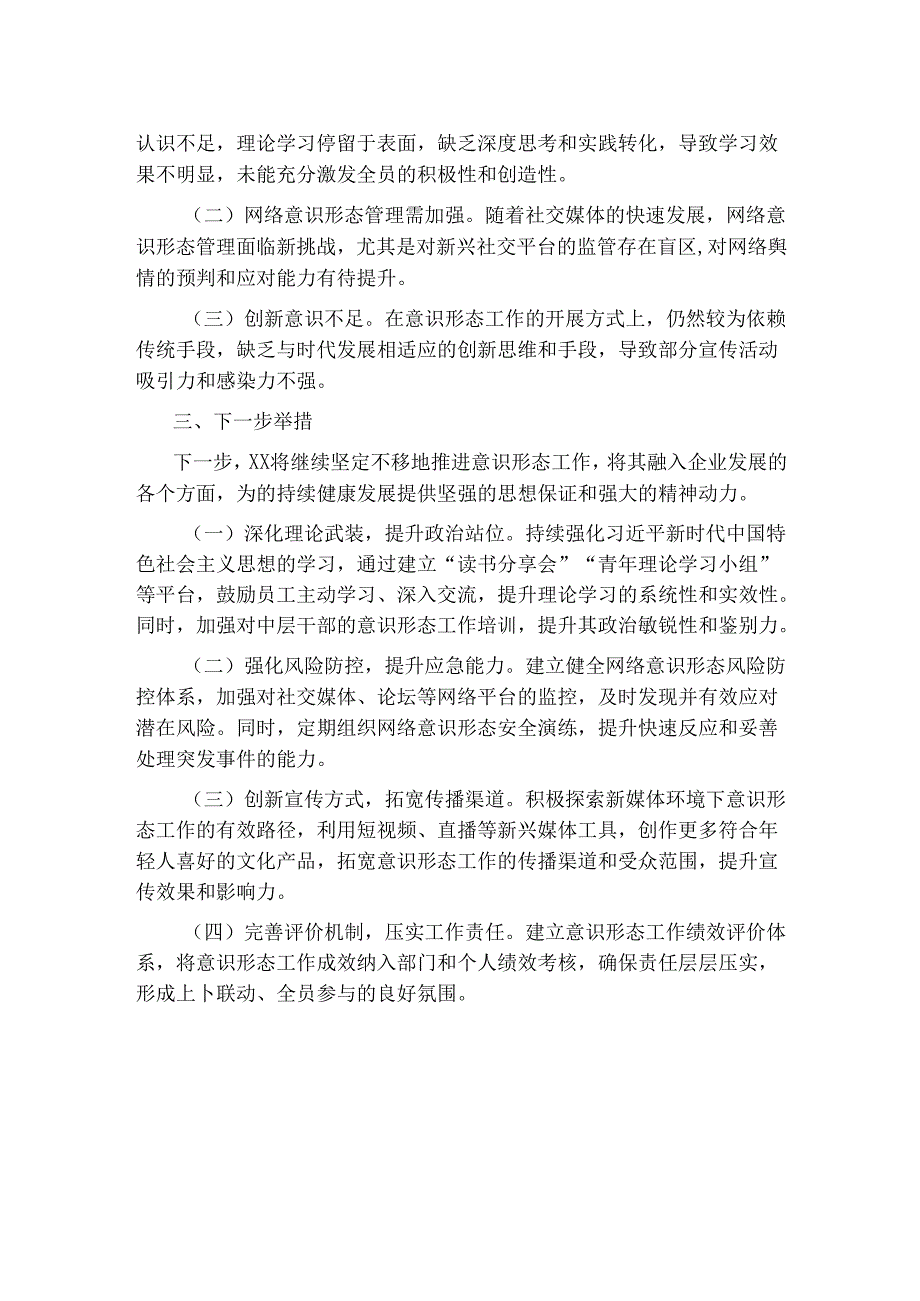 2024年上半年意识形态工作总结（精选）.docx_第2页