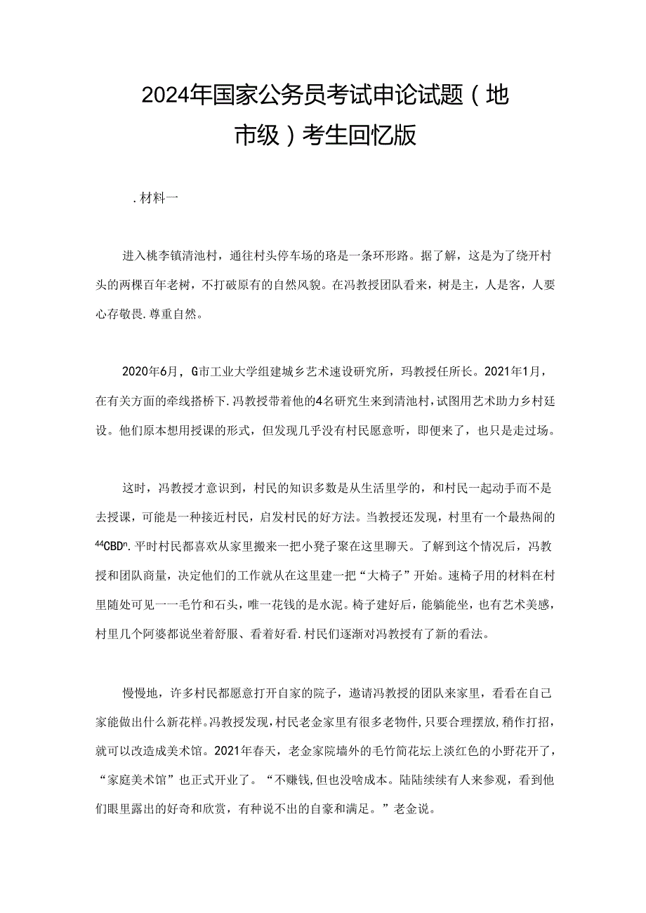 2024年国家公务员考试申论试题（地市级）考生回忆版.docx_第1页