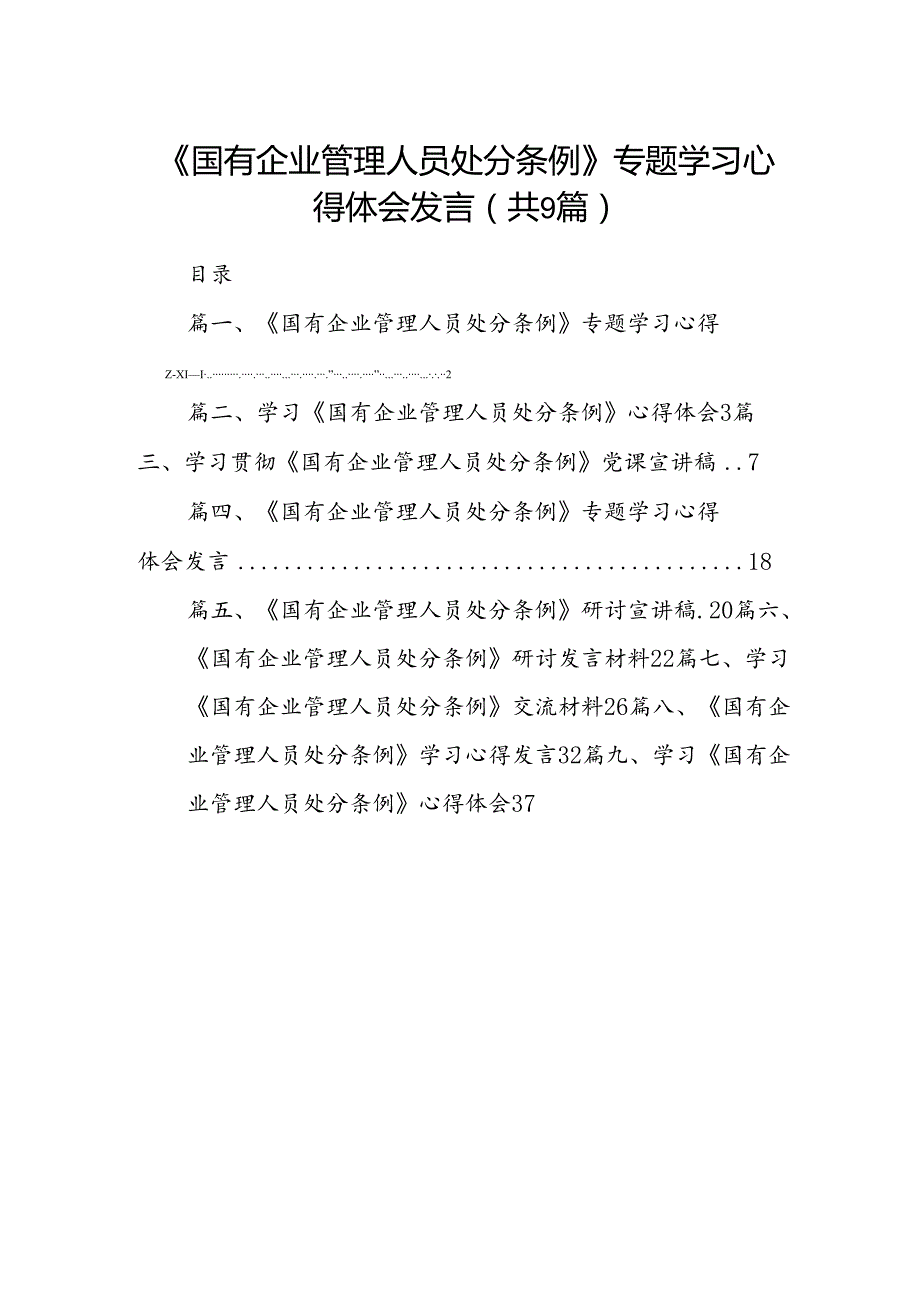 (9篇)《国有企业管理人员处分条例》专题学习心得体会发言通用范文.docx_第1页