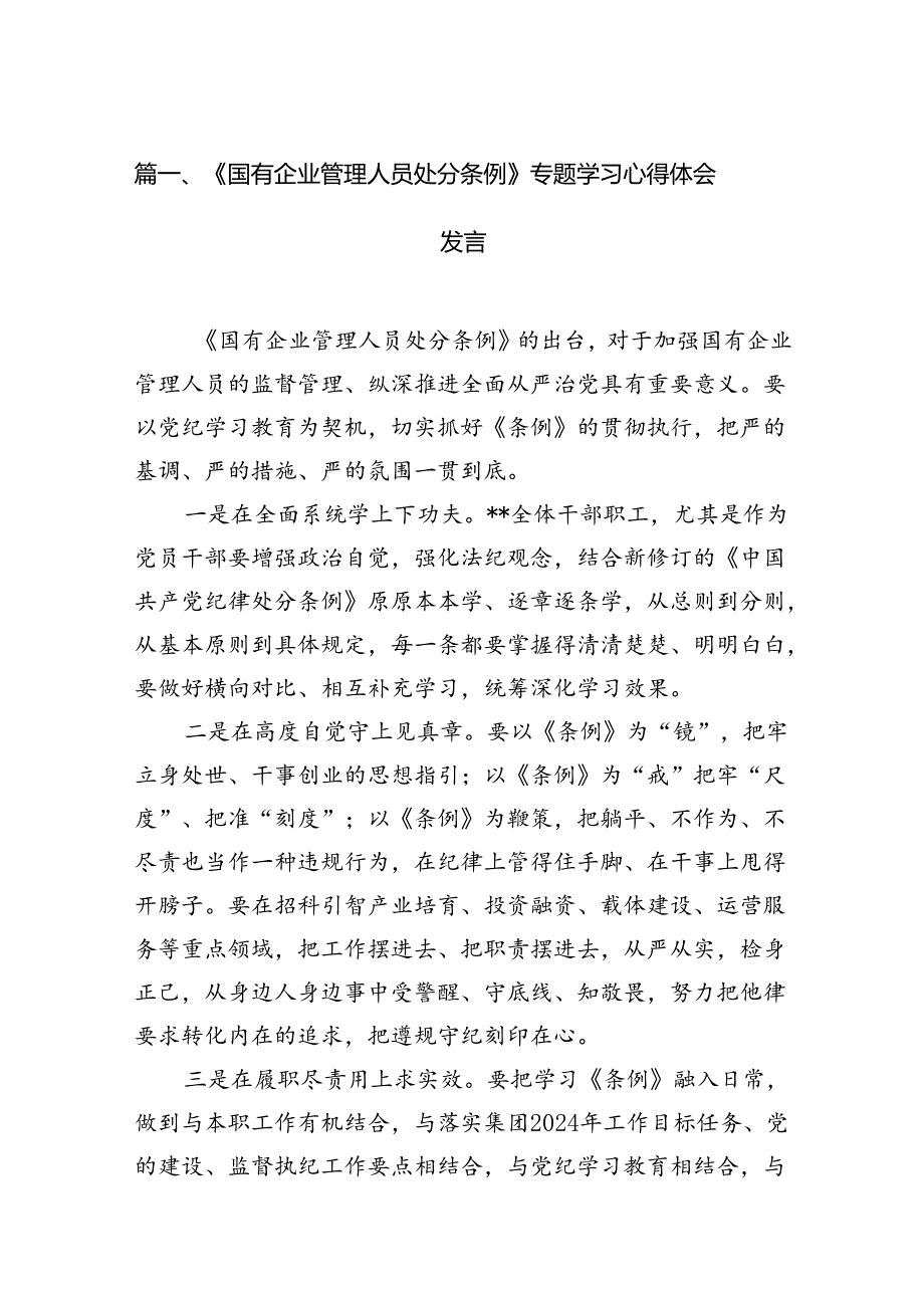 (9篇)《国有企业管理人员处分条例》专题学习心得体会发言通用范文.docx_第2页